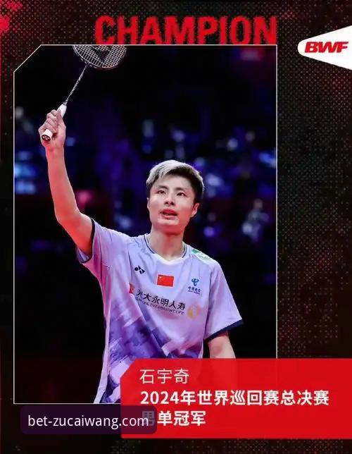 从石宇奇亚锦赛夺冠解析赛事：足彩网竞彩官网比分直播使用指南